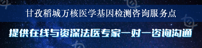 甘孜稻城万核医学基因检测咨询服务点